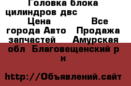 Головка блока цилиндров двс Hyundai HD120 › Цена ­ 65 000 - Все города Авто » Продажа запчастей   . Амурская обл.,Благовещенский р-н